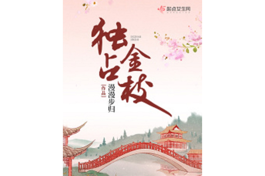 獨占金枝 獨占金枝