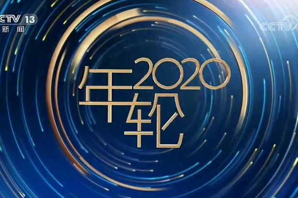 年輪2020 年輪2020