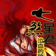 七煞星君 七煞星君