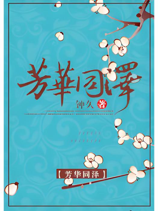 芳華同澤1