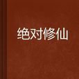 絕對修仙 絕對修仙