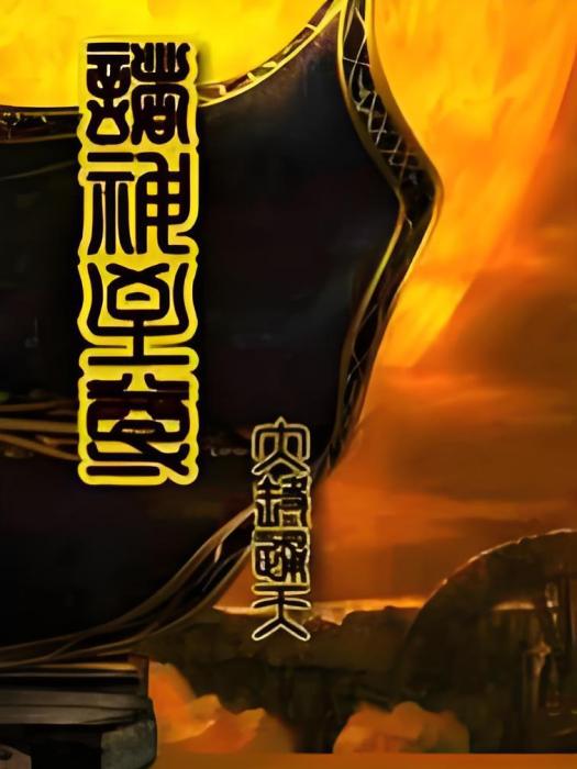 諸神至尊(大路通天所著小說) 諸神至尊(大路通天所著小說)