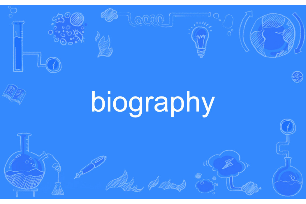biography(英語單詞) biography(英語單詞)