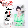 江山如畫(李曉嬋音樂作品) 江山如畫(李曉嬋音樂作品)