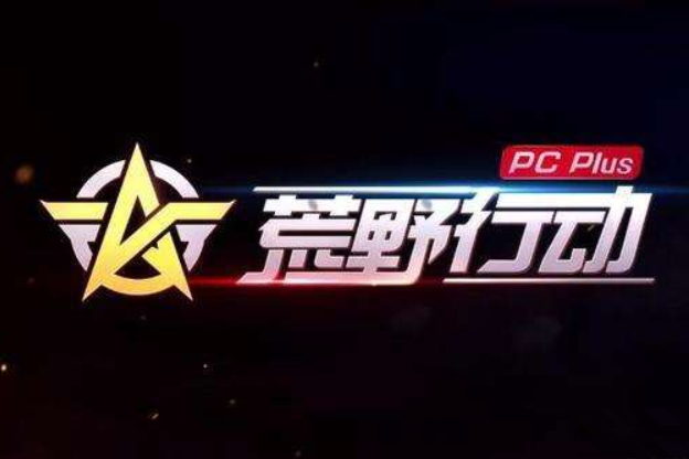荒野行動PC Plus 荒野行動PC Plus