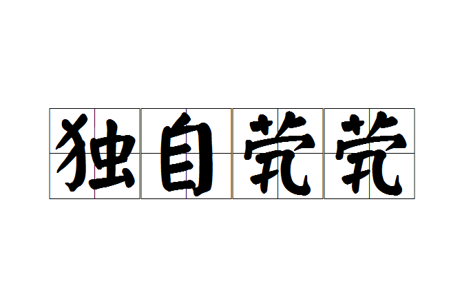 獨自煢煢 獨自煢煢