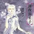 深夜溫柔手 深夜溫柔手
