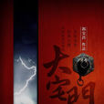 大宅門(2013年郭寶昌執導話劇) 大宅門(2013年郭寶昌執導話劇)