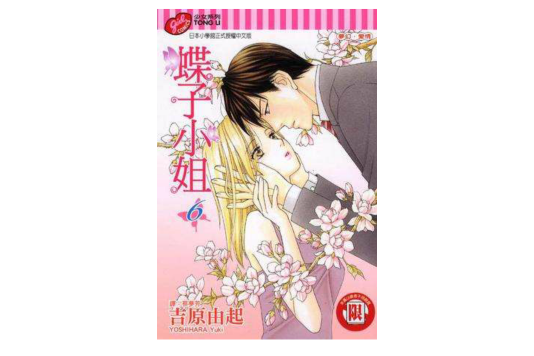 蝶子小姐 6 蝶子小姐 6