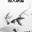 雨人聯盟 雨人聯盟