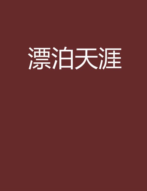 漂泊天涯 漂泊天涯