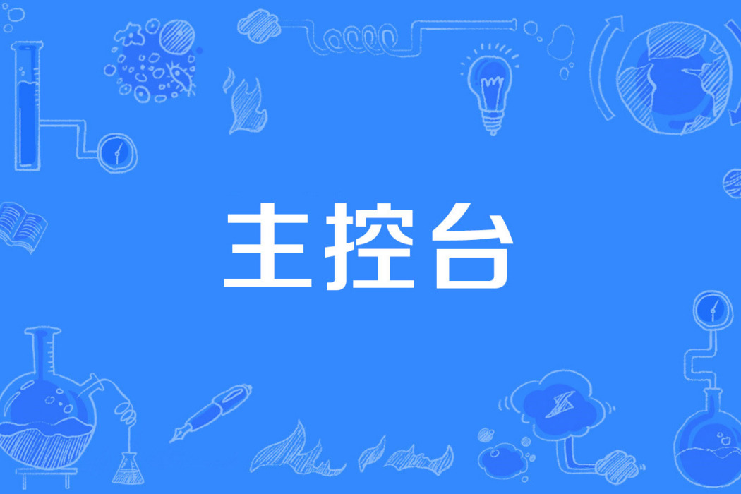 主控台 主控台