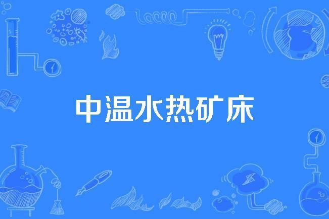 中溫水熱礦床