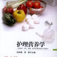護理營養學 護理營養學