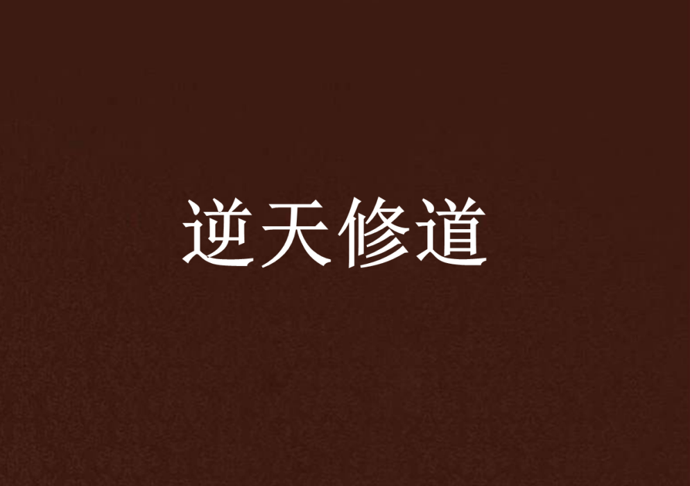 逆天修道 逆天修道