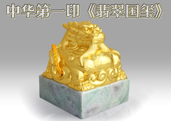中華第一印·翡翠國璽