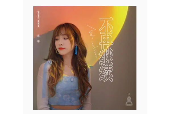 不再繼續(2021年蔣申演唱的歌曲) 不再繼續(2021年蔣申演唱的歌曲)