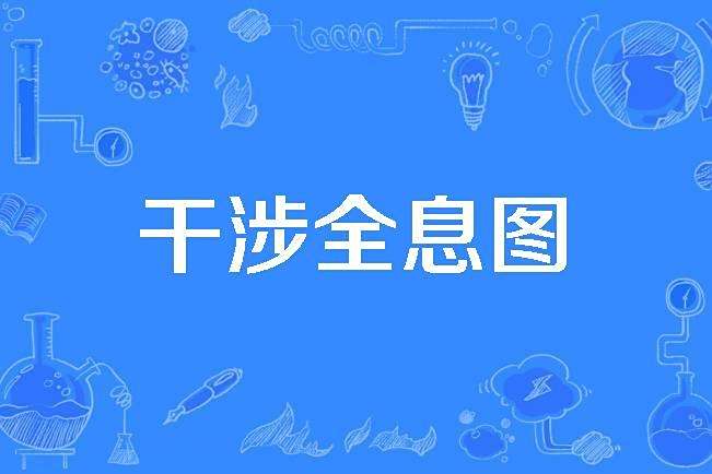 干涉全息圖