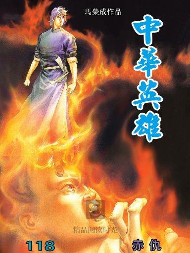 中華英雄 118 中華英雄 118