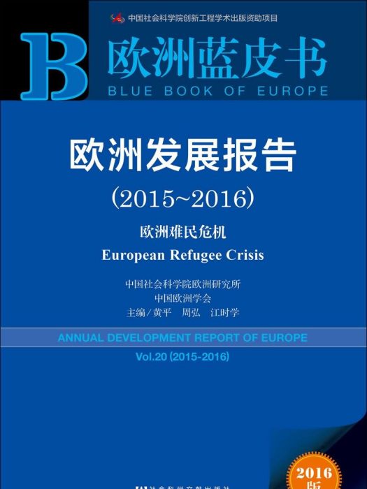 歐洲發展報告(2015～2016)