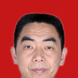何曉林(青海省大通種牛場場長) 何曉林(青海省大通種牛場場長)