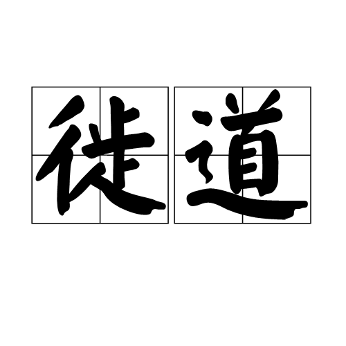 徙道 徙道