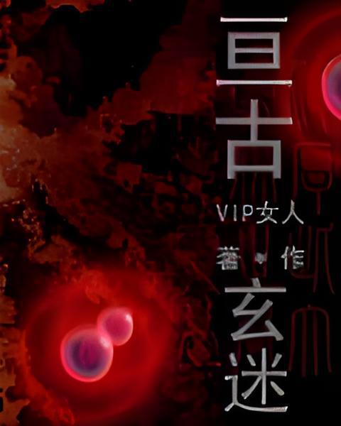 亘古玄迷 亘古玄迷