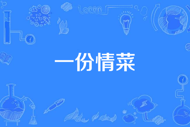 一份情菜 一份情菜