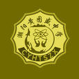 汕頭市潮陽黃圖盛中學(黃圖盛中學)