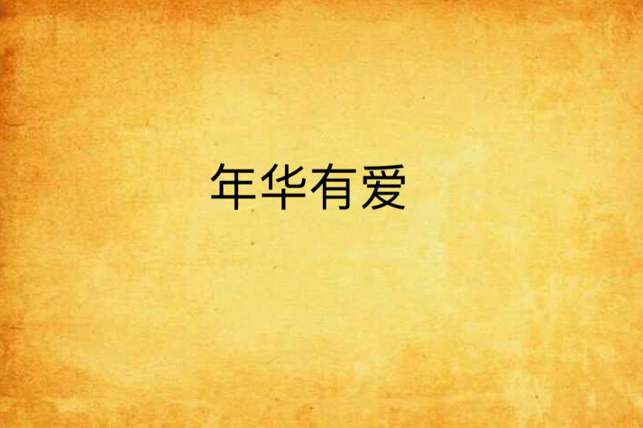 年華有愛