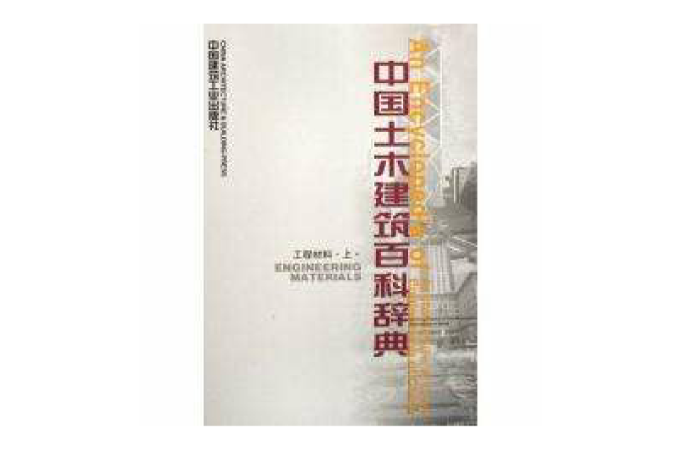 中國土木建築百科辭典：工程材料