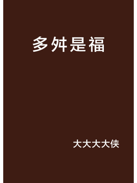 多舛是福 多舛是福