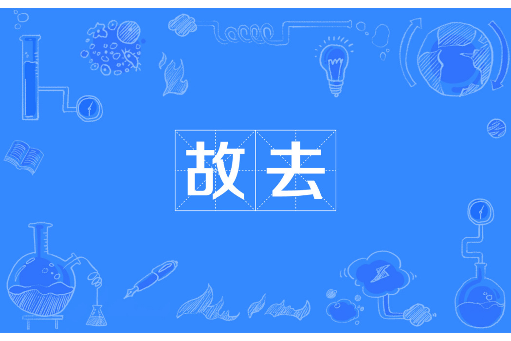 故去