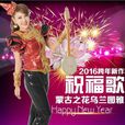 祝福歌(烏蘭圖雅演唱歌曲) 祝福歌(烏蘭圖雅演唱歌曲)