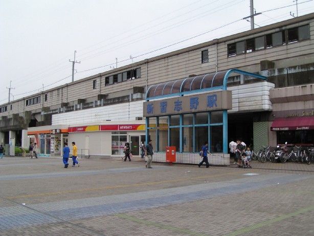 新習志野站 新習志野站