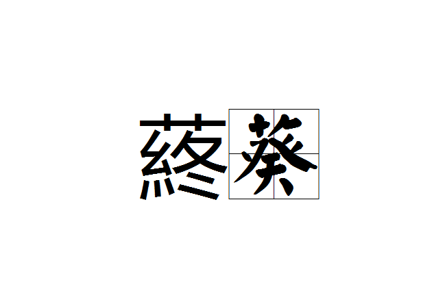 蔠葵 蔠葵