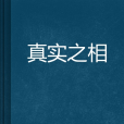 真實之相 真實之相