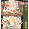 番人 番人
