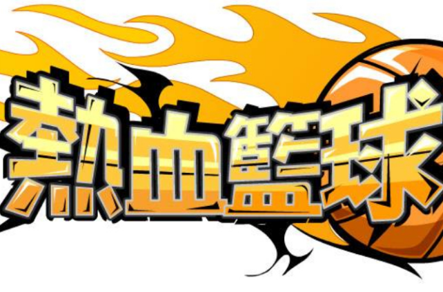 熱血籃球(《熱血籃球》是由第九城市星環工作室研發的一款即時比賽體育類網頁遊戲，於2012年5月22日發行。)