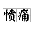 憤痛 憤痛