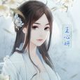 王心妍 王心妍