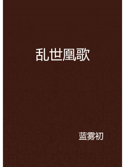 亂世凰歌(藍霧初創作的古代權謀復仇網路小說) 亂世凰歌(藍霧初創作的古代權謀復仇網路小說)