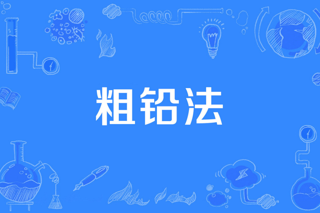 粗鉛法