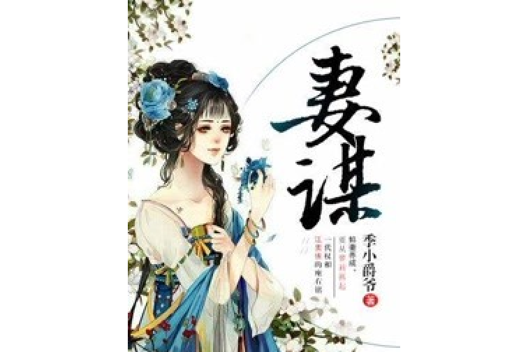 妻謀 妻謀