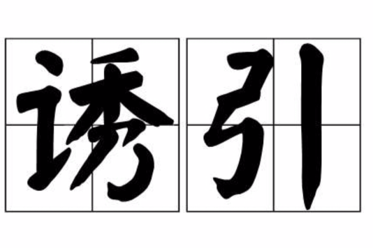 誘引 誘引