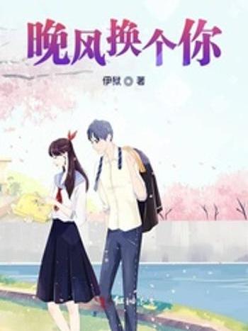 晚風換個你 晚風換個你
