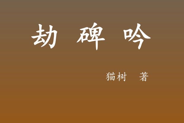 劫碑吟 劫碑吟