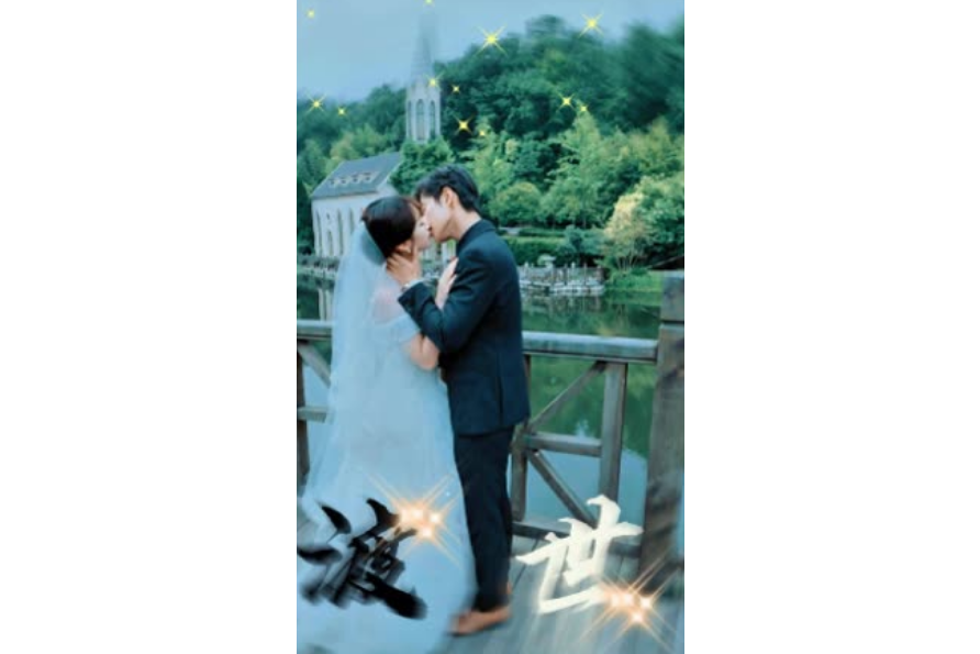渡世(快手推出的微短劇) 渡世(快手推出的微短劇)