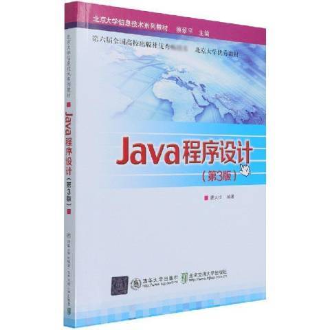 Java程式設計(2021年北京交通大學出版社出版的圖書) Java程式設計(2021年北京交通大學出版社出版的圖書)