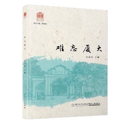 難忘廈大 難忘廈大